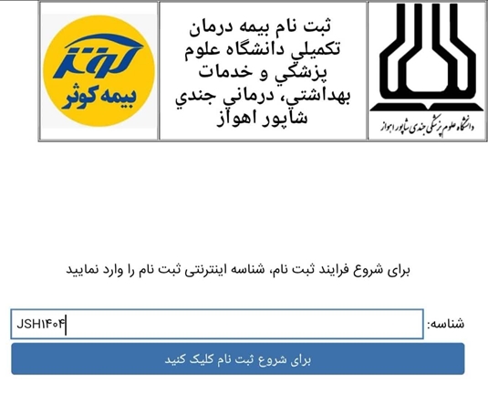  بیمه تکمیلی درمان کارکنان دانشگاه علوم پزشکی اهواز